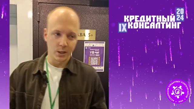 ФОРУМ КРЕДИТНЫЙ КОНСАЛТИНГ_ОТЗЫВ#01/24