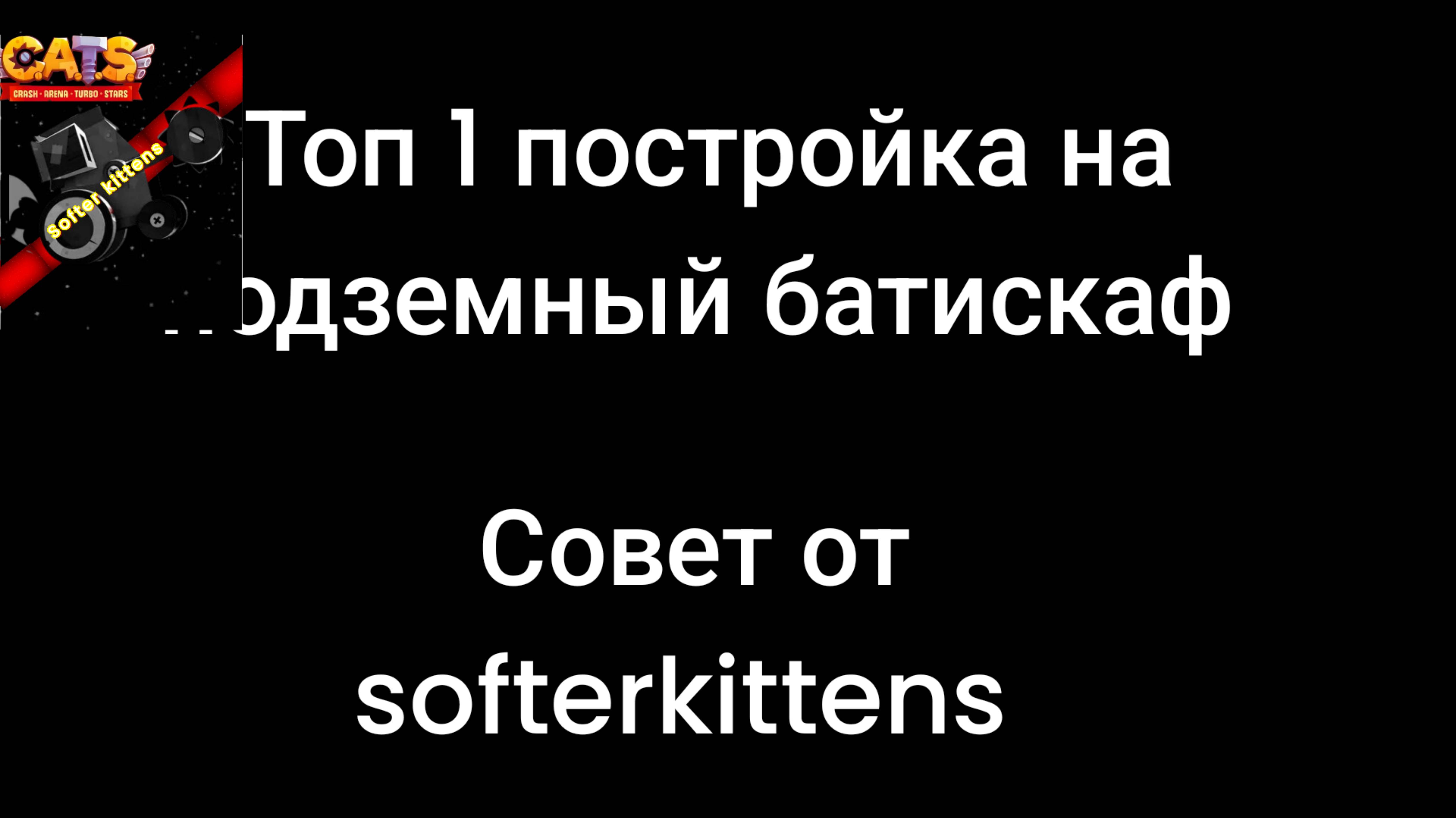 Топ 1 постройка на подземный батискаф в c.a.t.s.