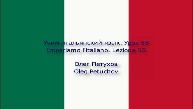 Учим итальянский язык. Урок 55. Работать. Impariamo l'italiano. Lezione 55. Lavorare.