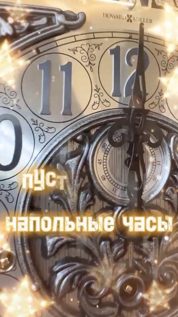 Напольные часы — центр новогоднего чуда