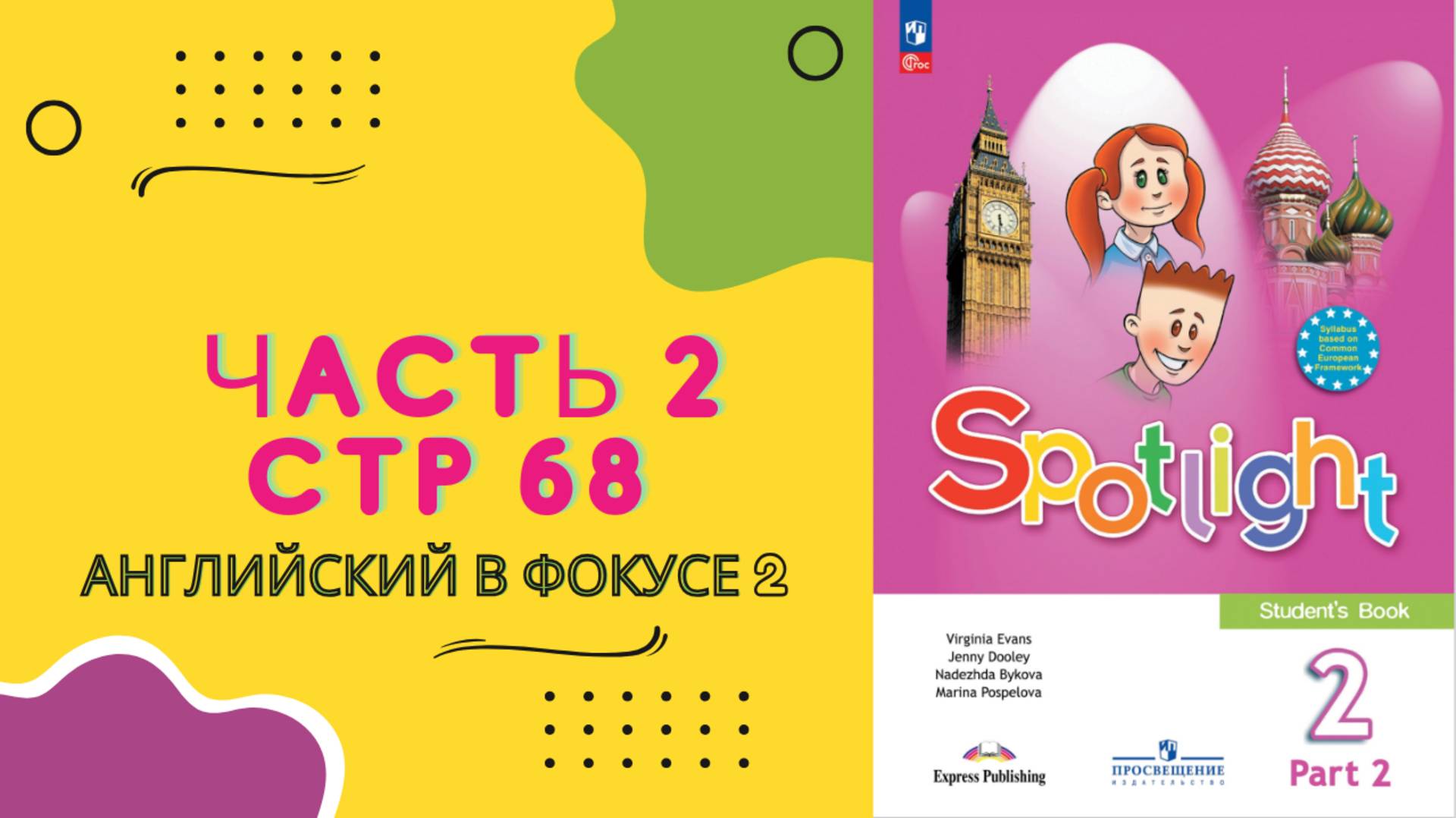 Spotlight 2 класс Часть 2 Стр. 68 | Английский в фокусе 2 класс (прошлое изд.стр 138)