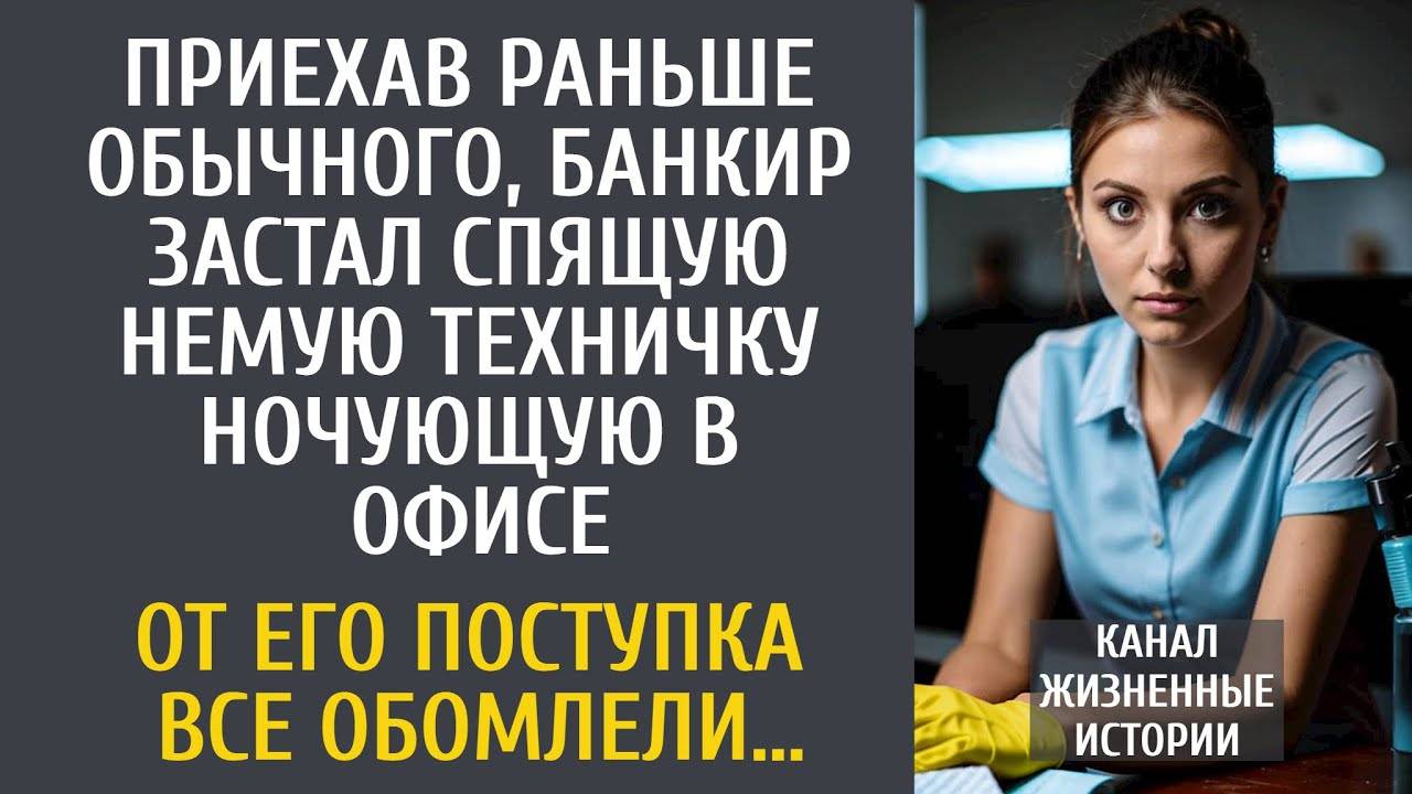 Приехав раньше обычного, банкир застал спящую немую техничку в офисе… От его поступка все оцепенели…