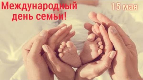 15 мая - День семьи. День семей. История, традиции и значение праздника. Для чего нужна семья?
