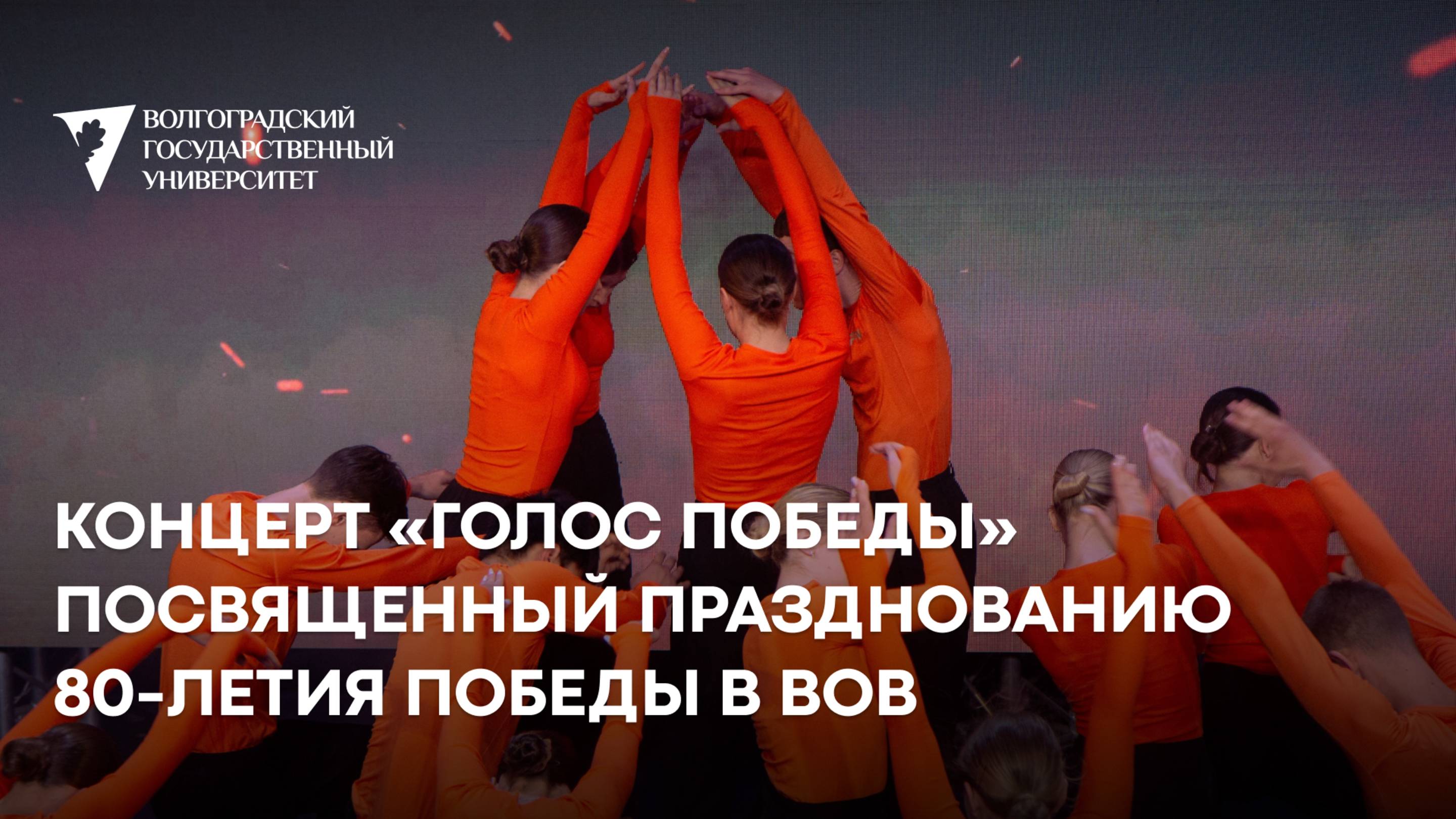 Концерт «Голос Победы» посвященный празднованию 80-летия Победы в Великой Отечественной войне