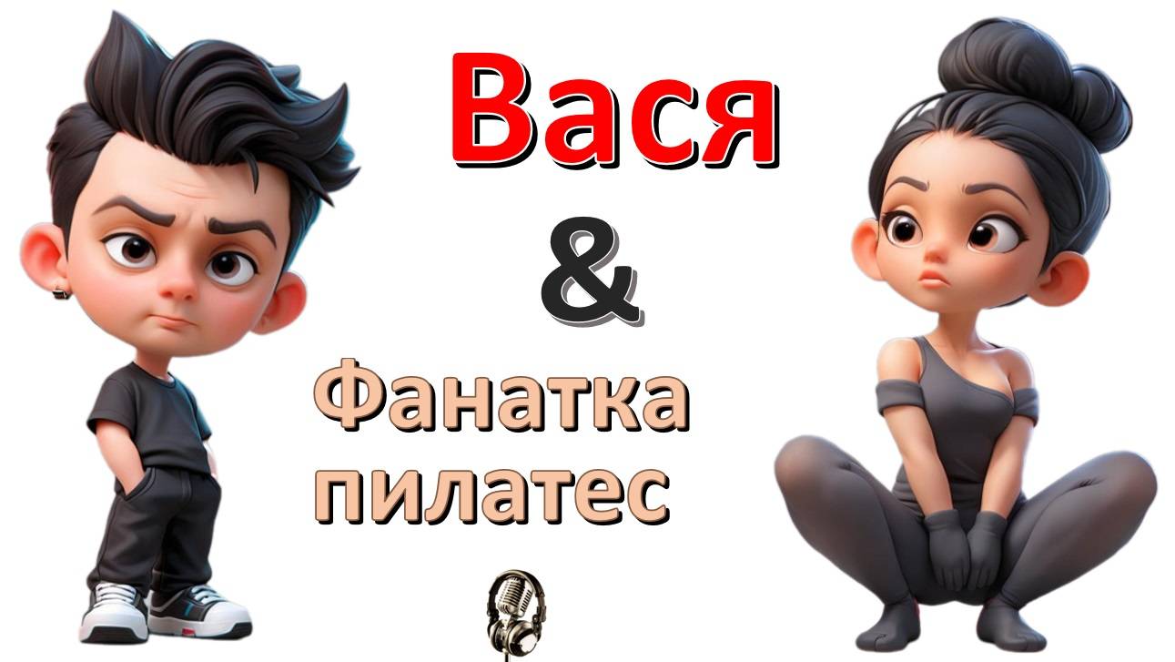 Общение с "Фанаткой пилатес"