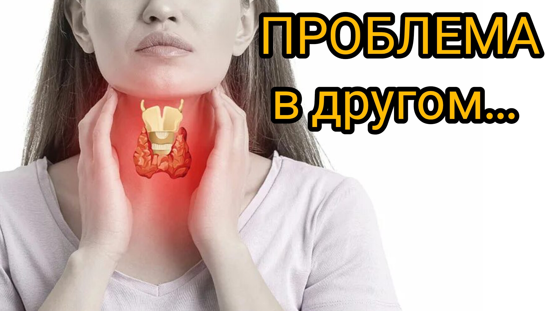 С чего начать лечение ЩИТОВИДКИ?