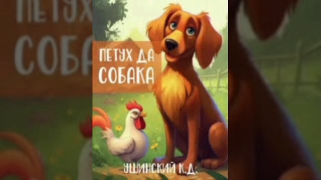 Петух да собака. (малышам). К.Д.Ушинский. Сказки русских писателей.