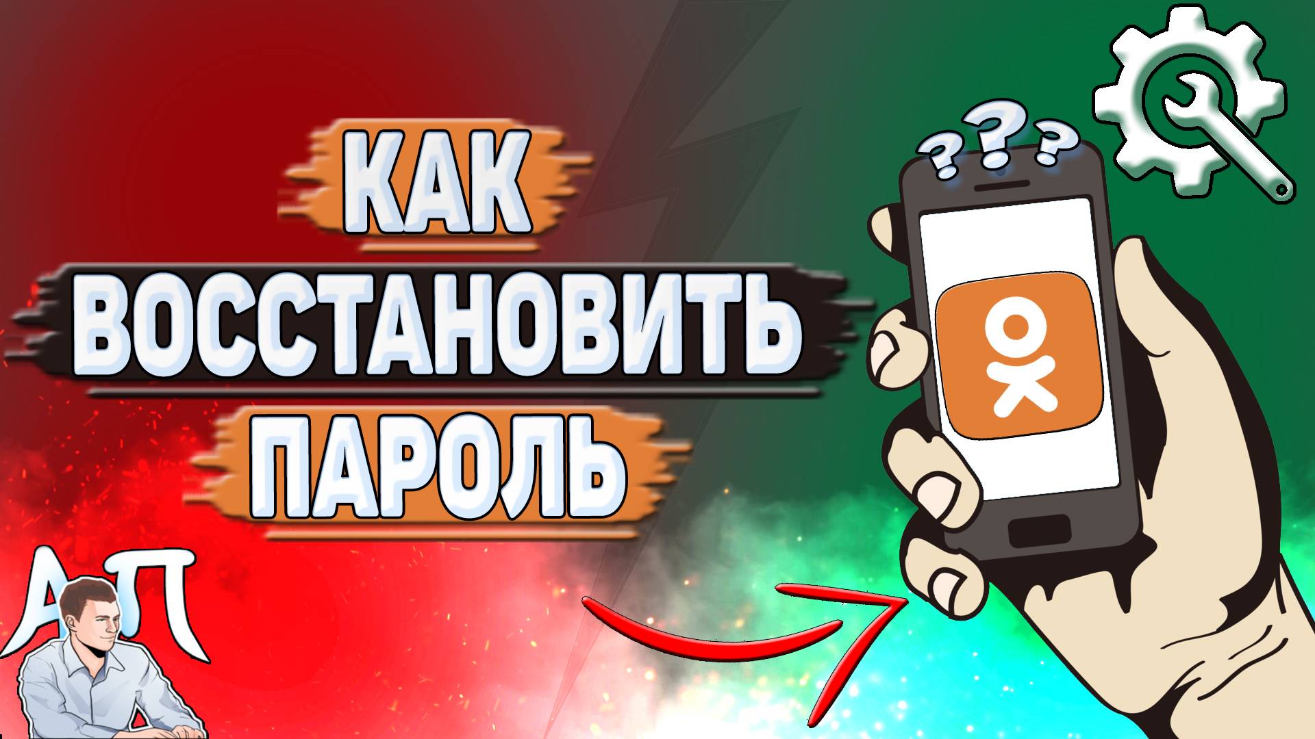 Как восстановить пароль в Одноклассниках?