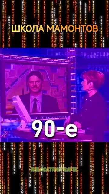 ШКОЛА МАМОНТОВ (про интернет) #шортс #юмор #прикол
