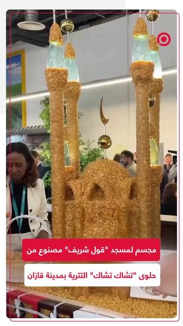 خبز حلوى "تشاك-تشاك" على شكل مسجد "قول شريف"