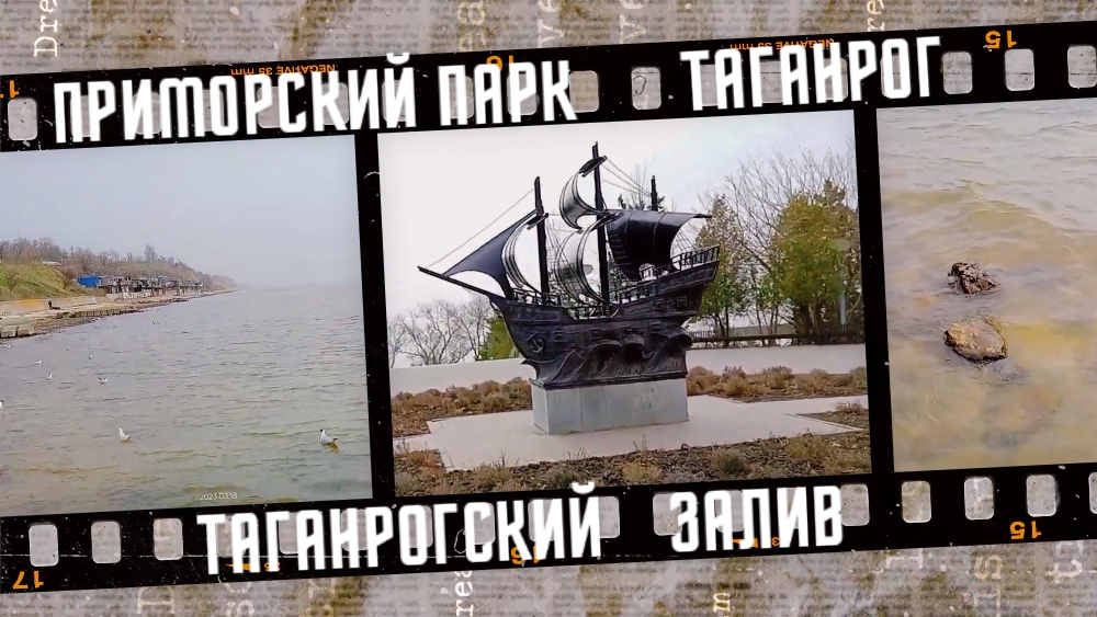 Прогулка в Приморском парке, Таганрогский залив.