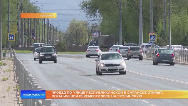 Проезд по улице Республиканской в Саранске открыт, ограничения переместились на Грузинскую