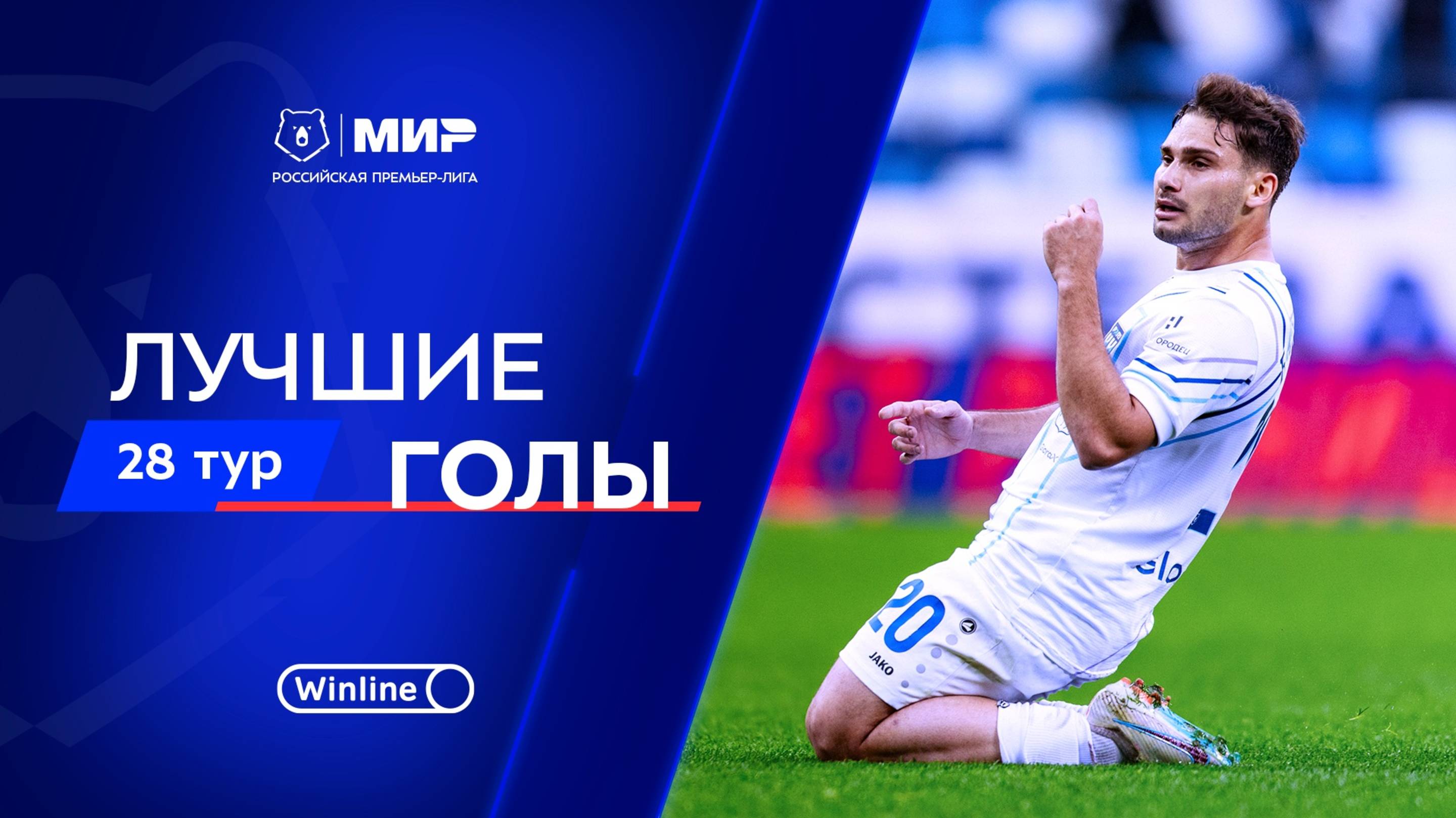 Лучшие голы 28-го тура | Мир РПЛ 2024/25