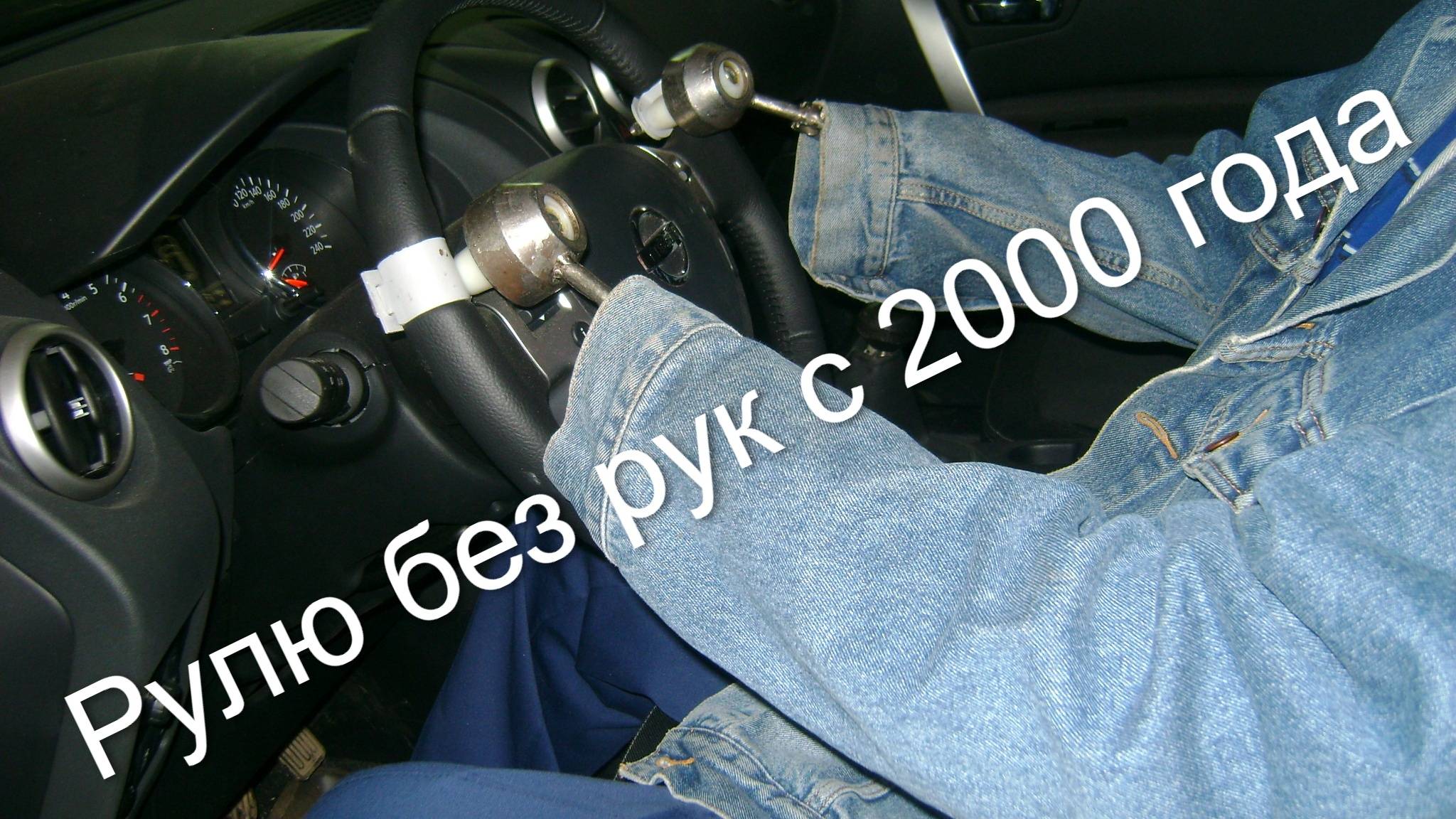 РУЛЮ БЕЗ РУК С 2000 ГОДА