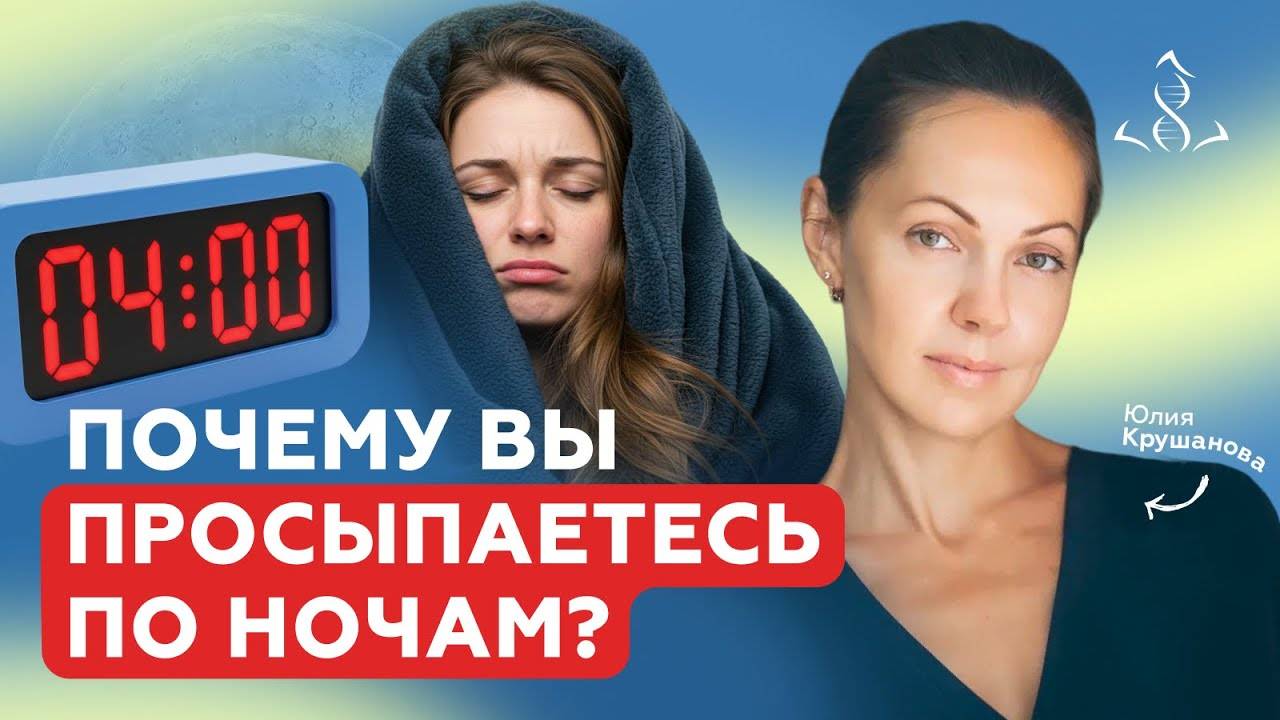 Почему вы просыпаетесь НОЧЬЮ?