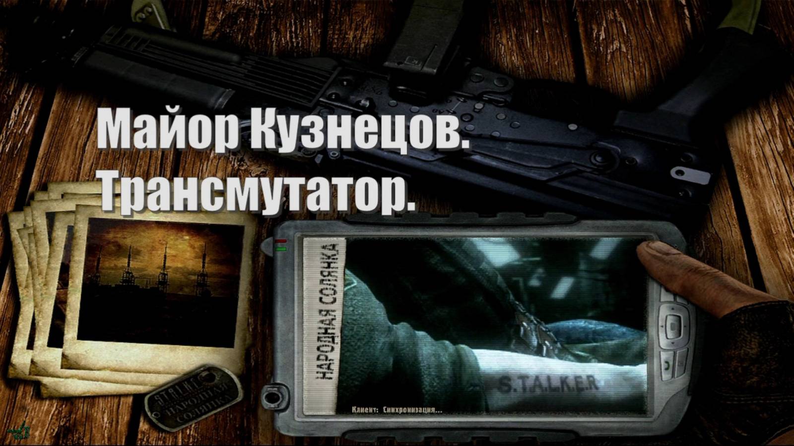 14. S.T.A.L.K.E.R НС 2016. Майор Кузнецов. Трансмутатор.