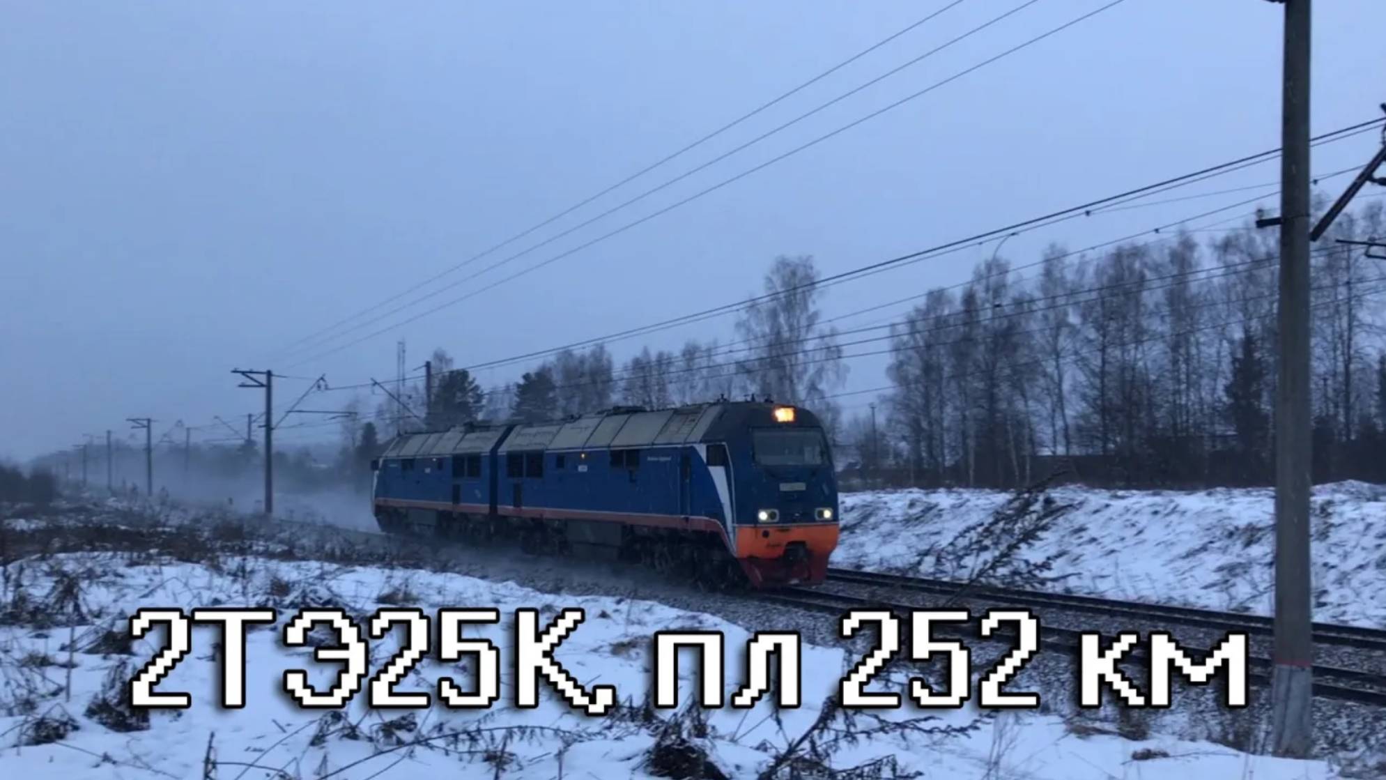 2ТЭ25К, пл 252 км