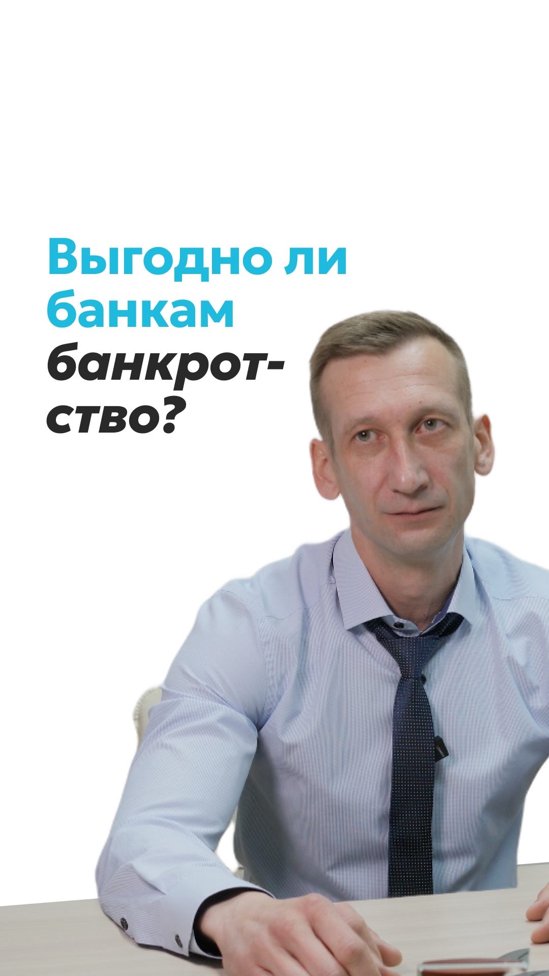 Выгодно ли банкам банкротство?