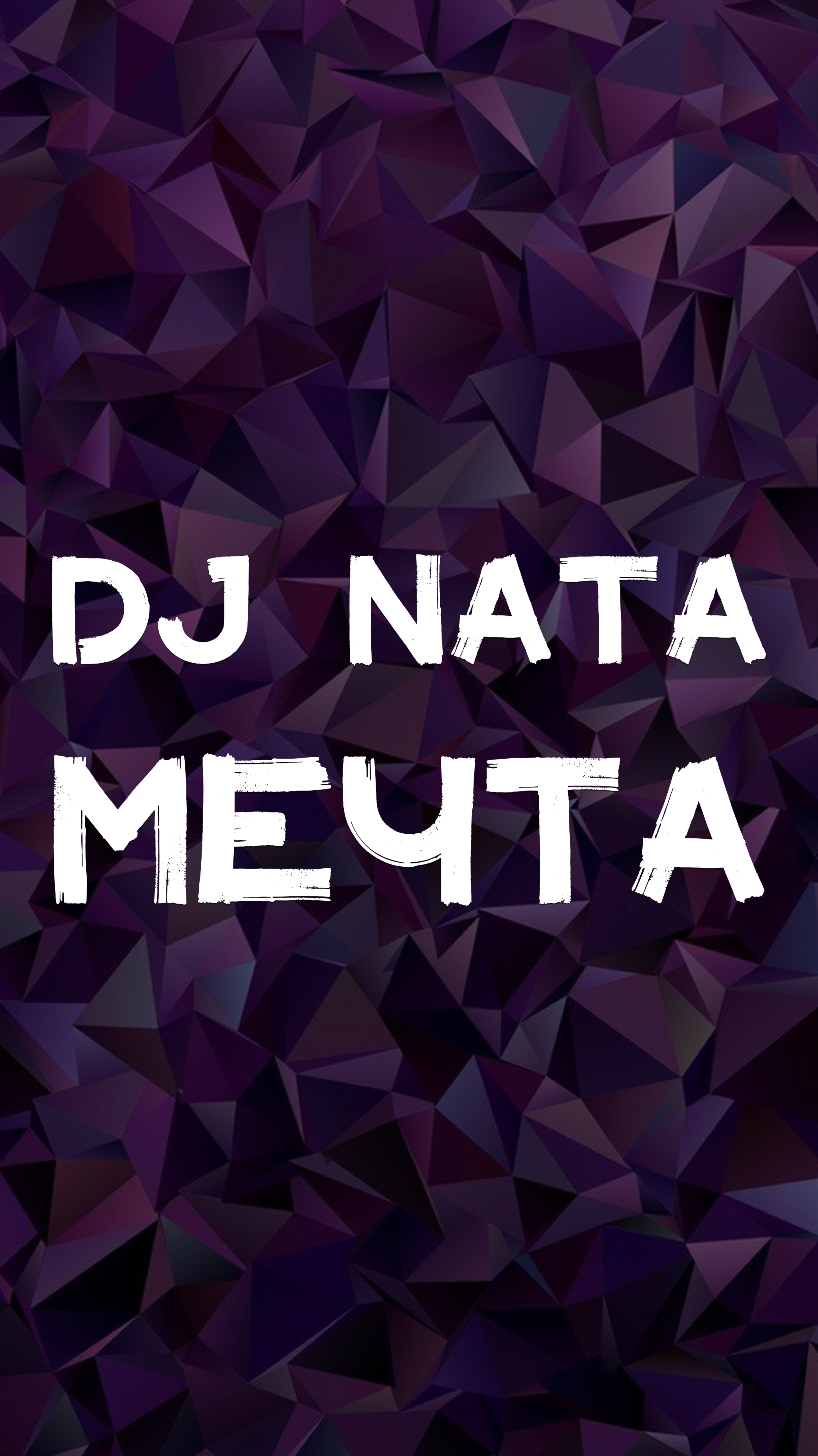 DJ NATA МЕЧТА