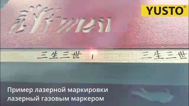 Пример работы газового лазерного маркера