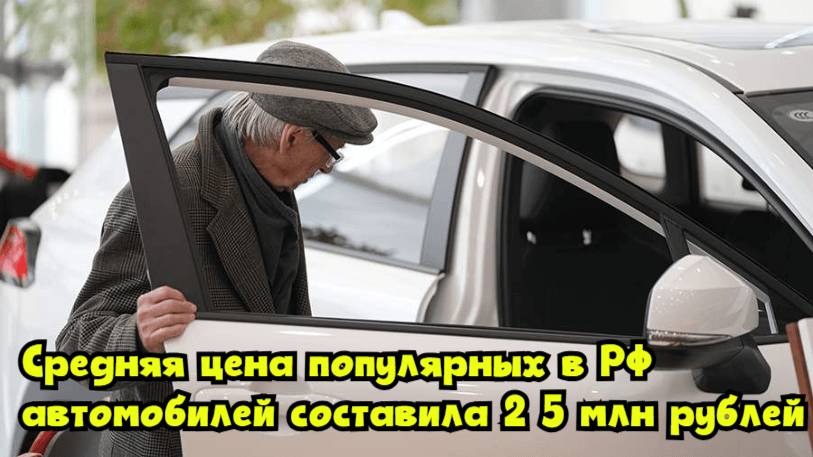 Средняя цена популярных в РФ автомобилей составила 2,5 млн рублей