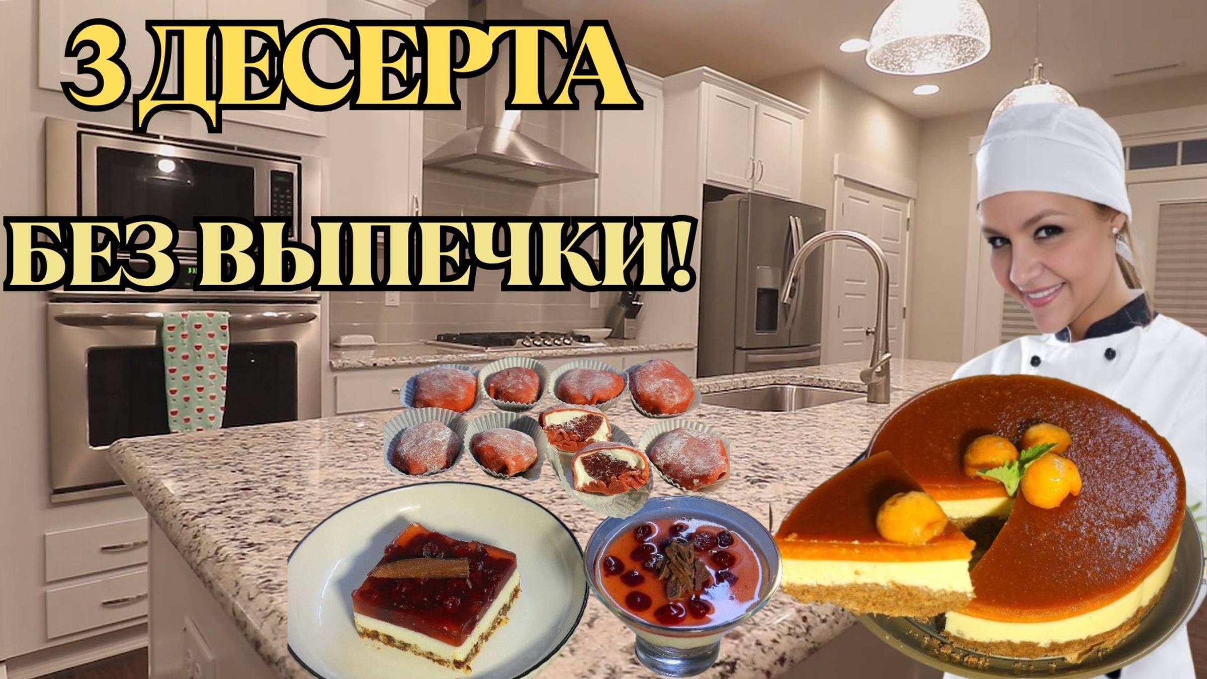 🍰 3 летних десерта без выпечки: вкус, легкость и минимум калорий!