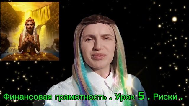 Курс . Финансовая грамотность . Урок 5 . Риски .