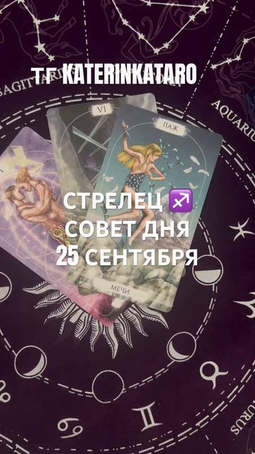СТРЕЛЕЦ ♐️ СОВЕТ ДНЯ 25 СЕНТЯБРЯ #стрелец  #гороскоп #к?