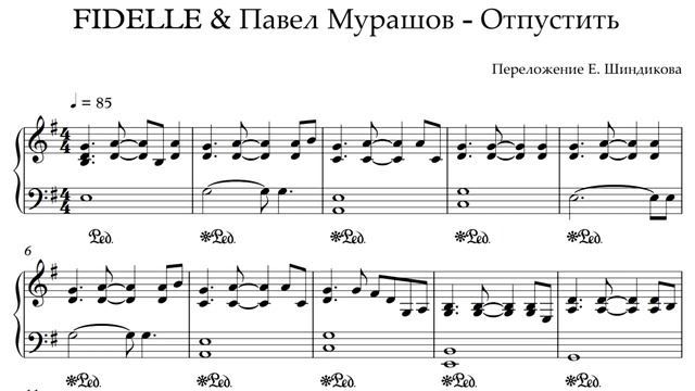 Ноты FIDELLE & Павел Мурашов - Отпустить