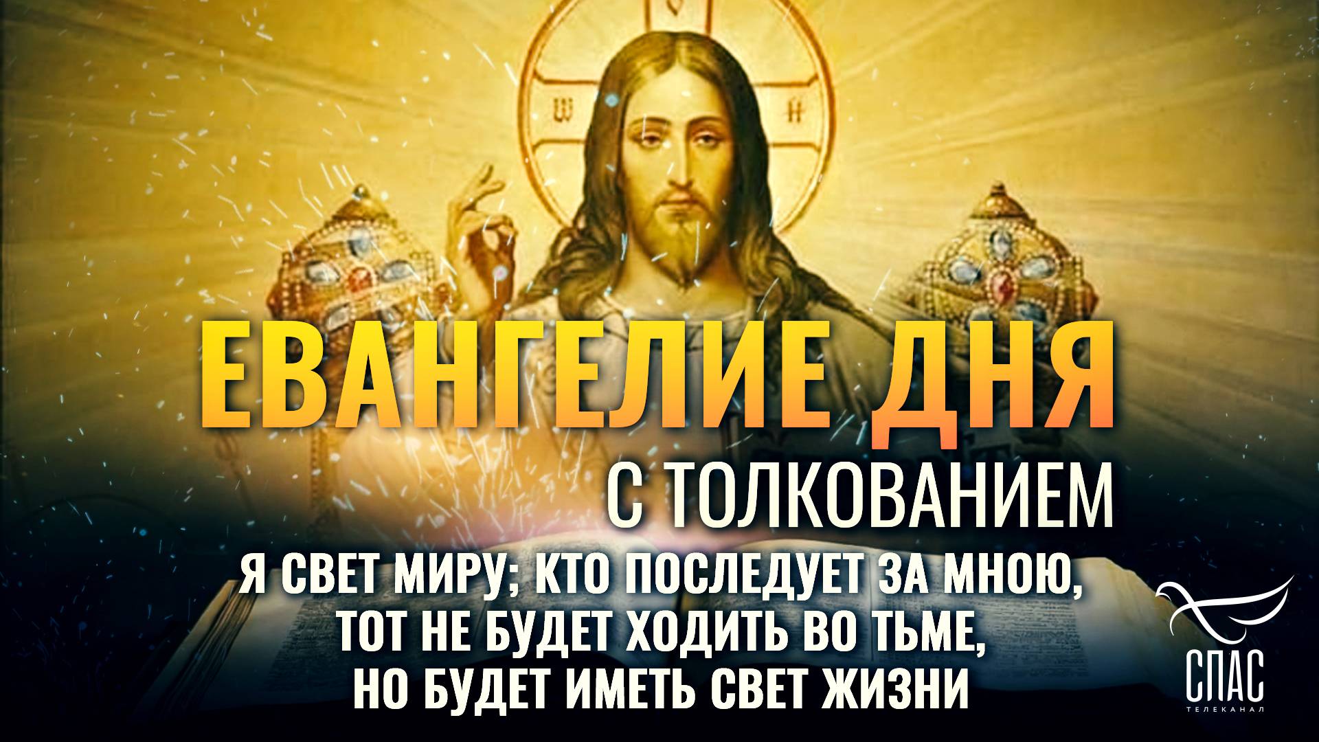 «Я свет миру; кто последует за Мною, тот не будет ходить во тьме.» / Евангелие дня