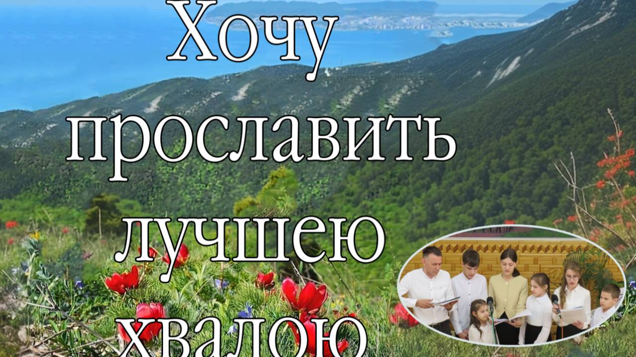 Хочу прославить лучшею хвалою. пение семьи Дядченко