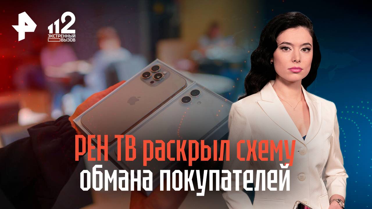 РЕН ТВ раскрыл схему обмана покупателей