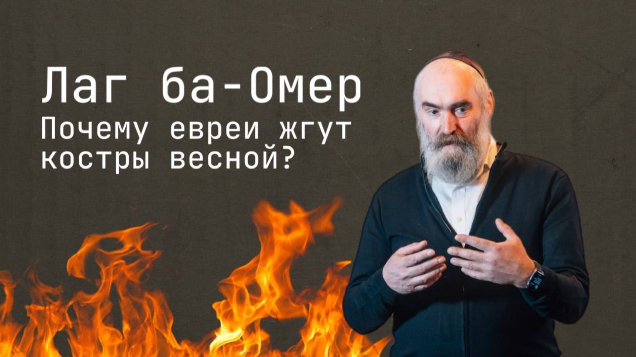 Лаг ба-Омер