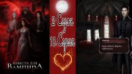 Seven Hearts Stories / Невеста для Вампира / 2 Сезон / 10 Серия / Жатва / Передала силу Люциану /💎