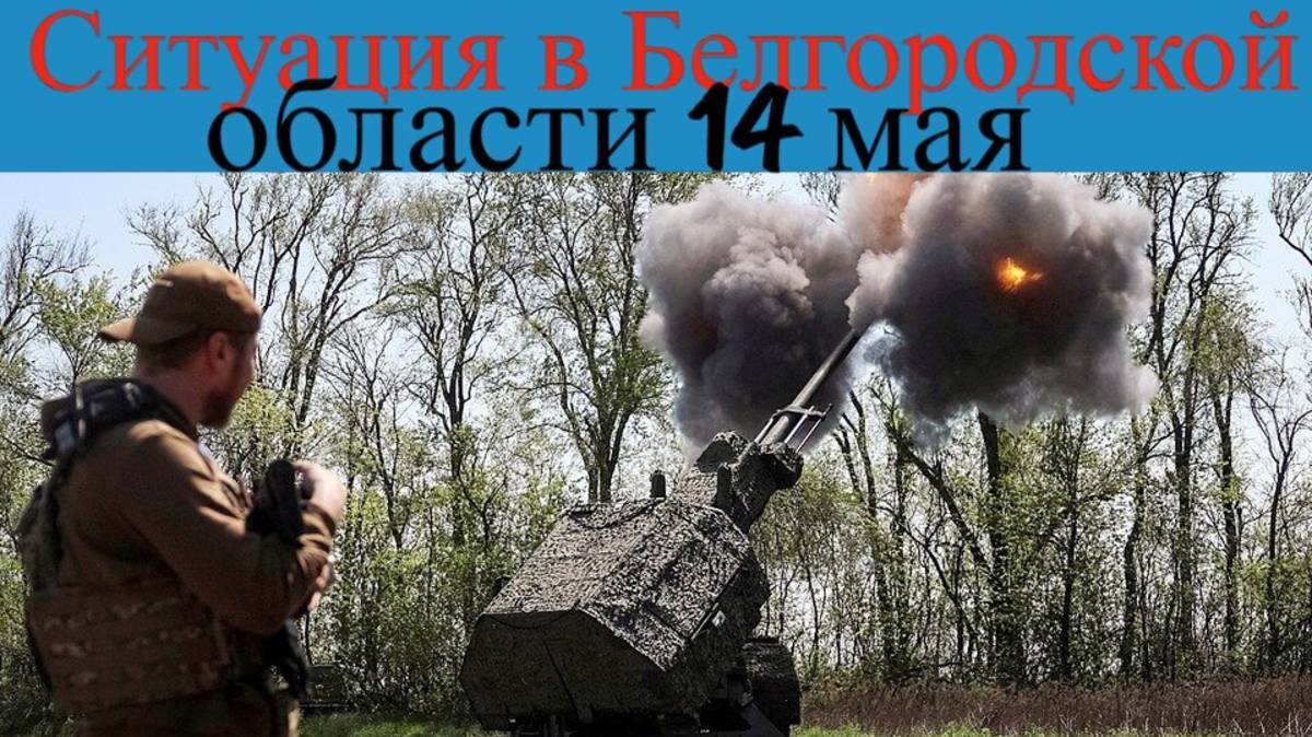 Ситуация в Белгородской области ночью 14 мая: взрывы, удары по мирным