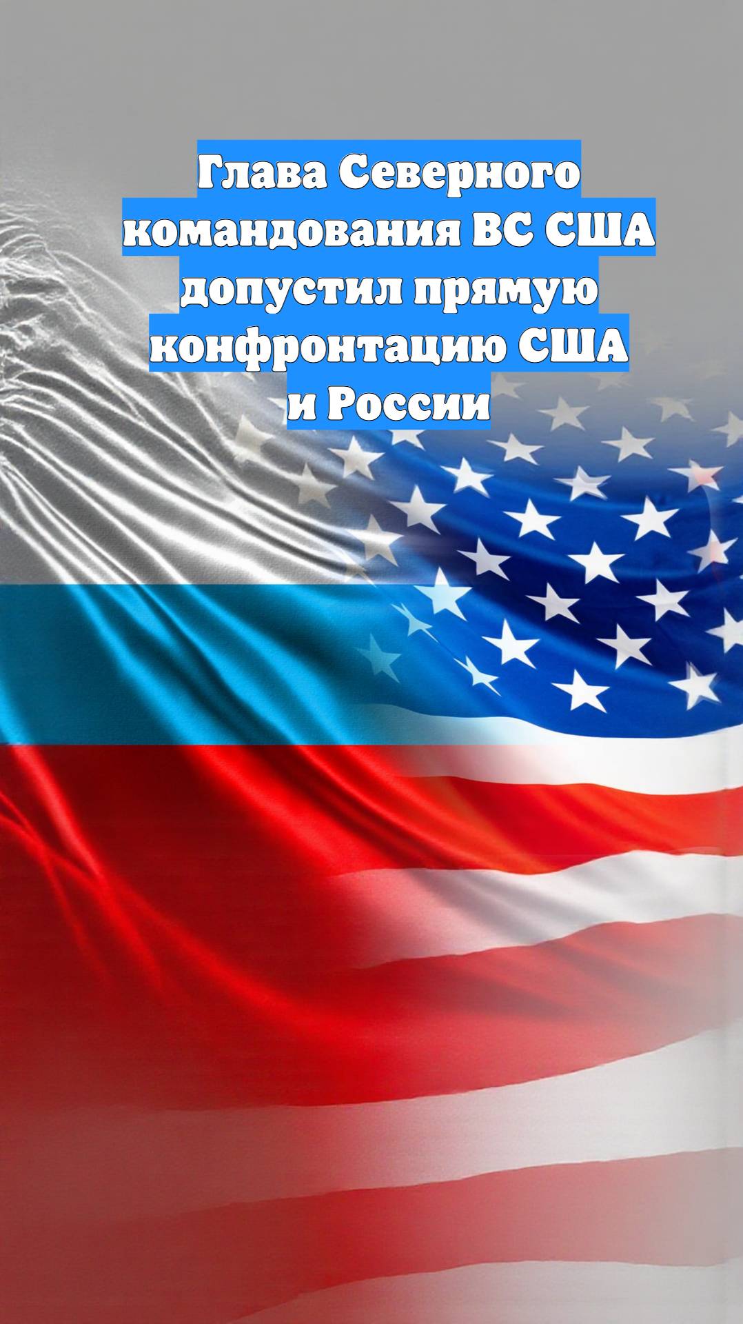 Глава Северного командования ВС США допустил прямую конфронтацию США и России