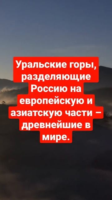 Уральские горы, разделяющие Россию на европейскую и азиатскую части – древнейшие в мире.