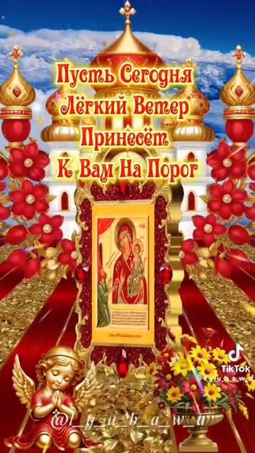 14 Мая Празднование в Честь Иконы Божьей Матери " Нечаянная Радость ".