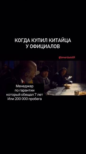 Когда купил китайца у официалов