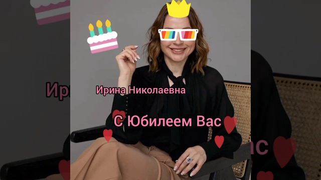 Сегодня юбилей у Ирины Николаевны! Ура