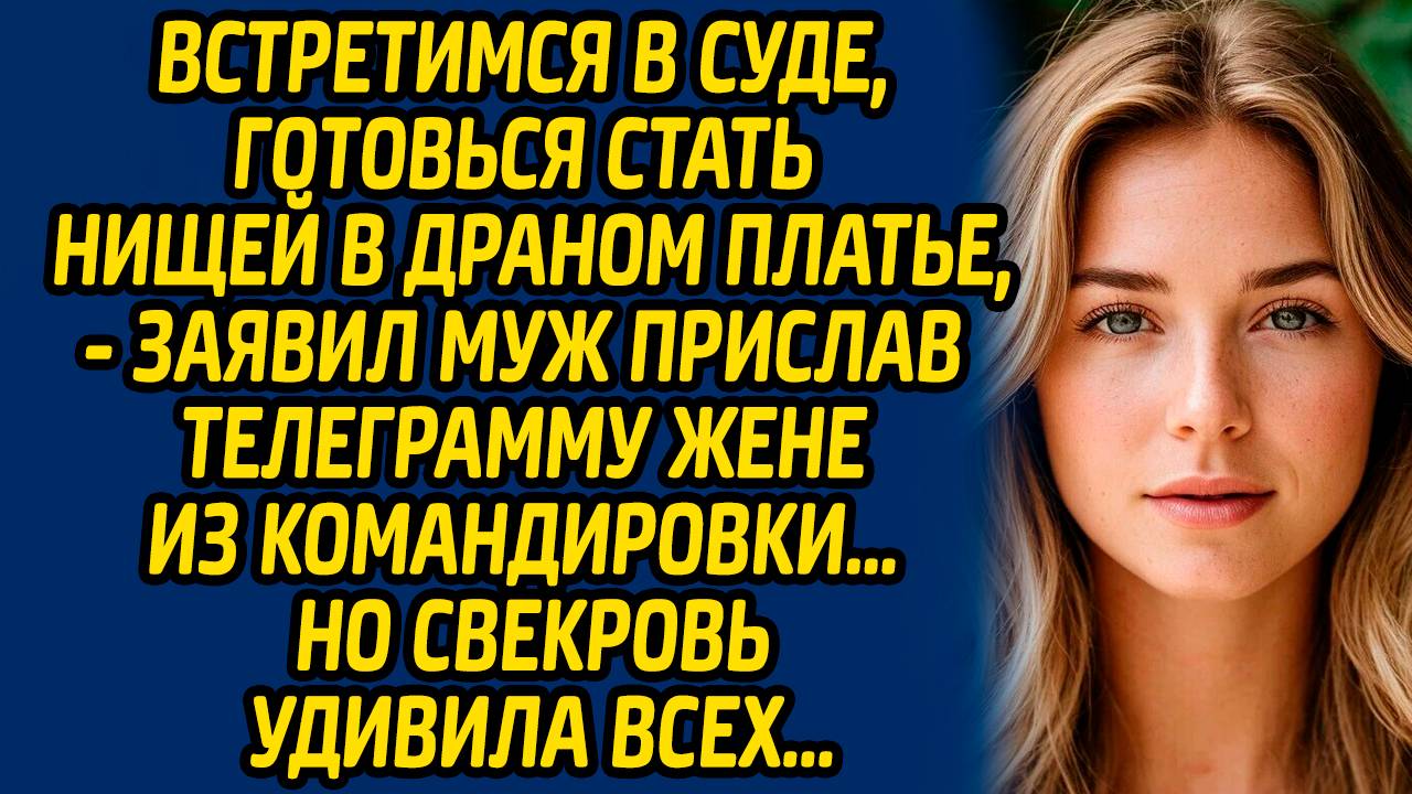 Встретимся в суде, готовься стать нищей в драном платье,- заявил муж прислав телеграмму жене...