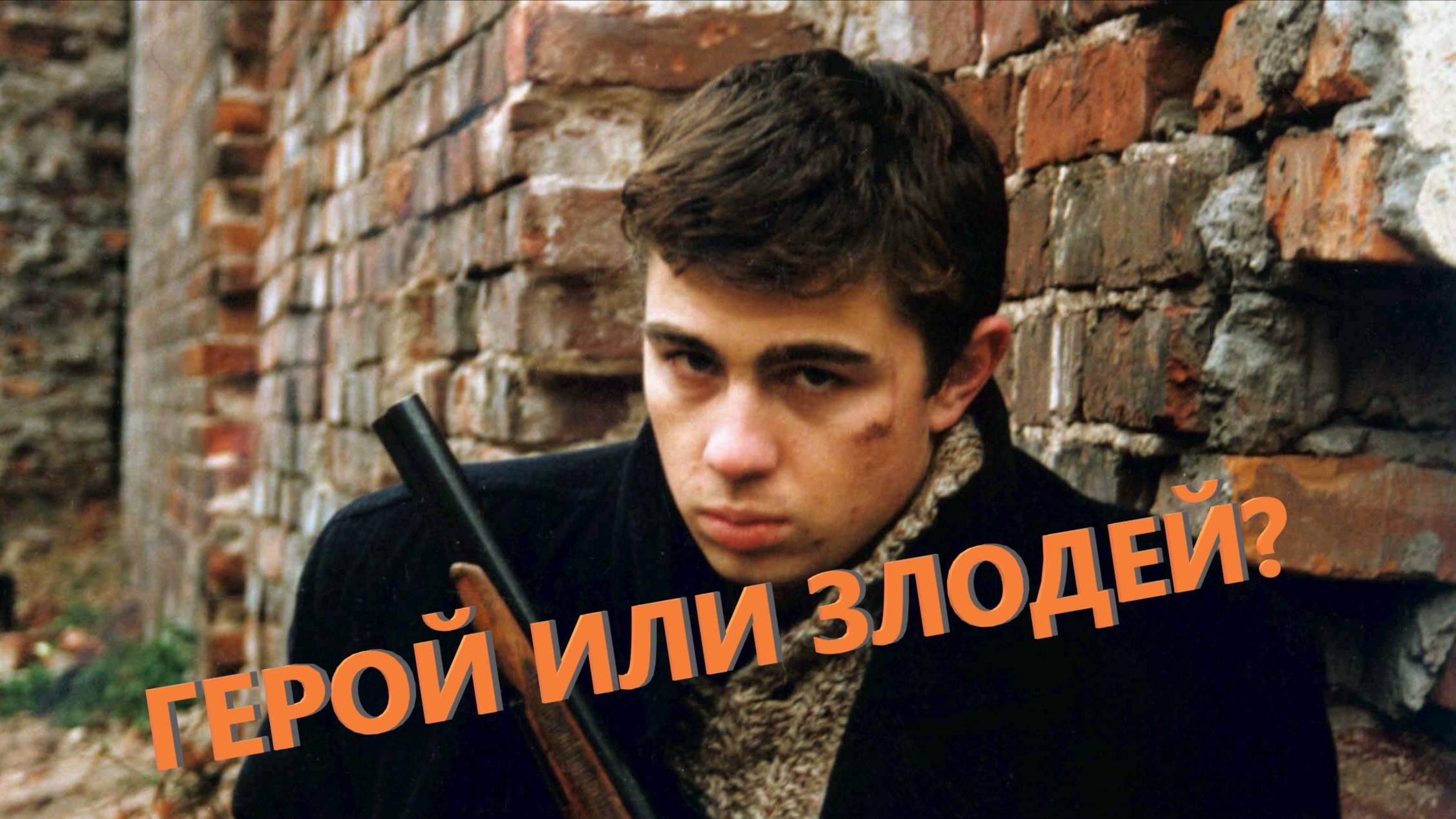 Данила Багров - злодей? Психолог разбирает фильм "Брат"