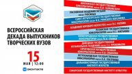 Всероссийская декада выпускников творческих вузов