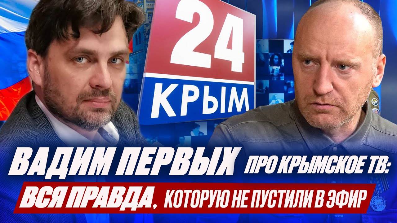 ВАДИМ ПЕРВЫХ про КРЫМ 24 в условиях санкций и СВО. БЕЗ ЦЕНЗУРЫ. Пропаганда, Зарплаты + ЭКСКУРСИЯ