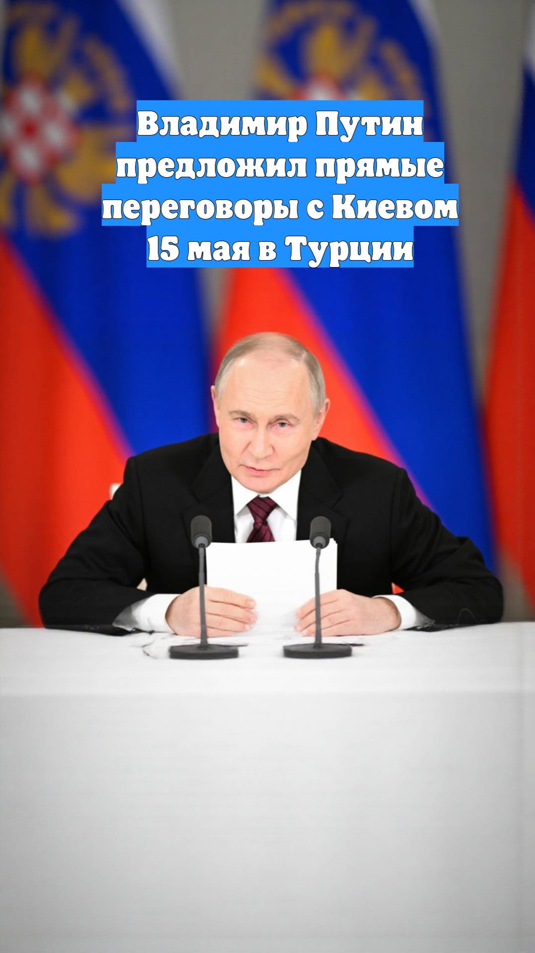 Владимир Путин предложил прямые переговоры с Киевом 15 мая в Турции