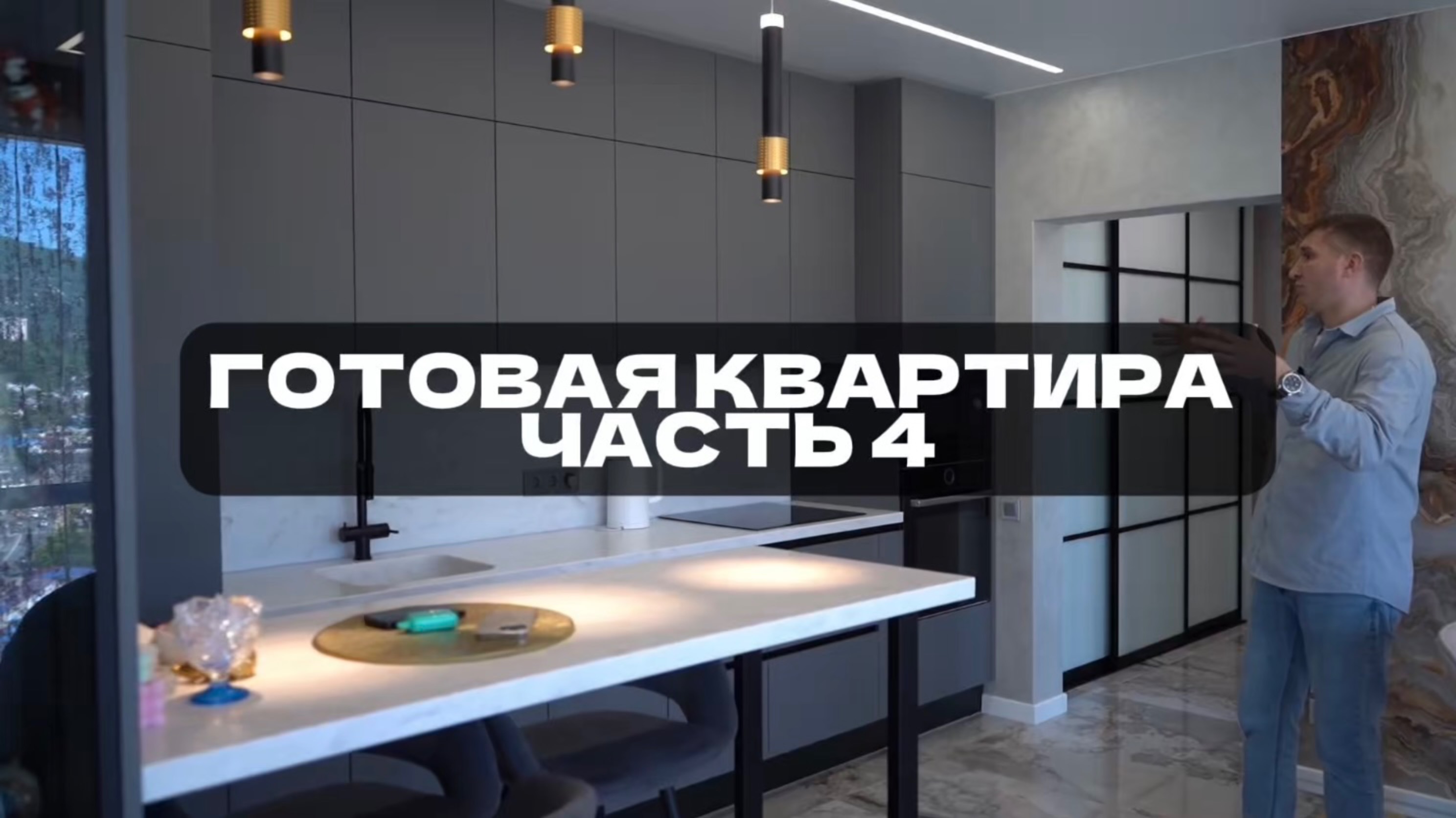 Пример реализованной квартиры. Часть 4