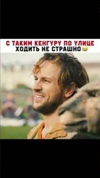 😄🔥📽️📽️Осторожно кенгуру #комедия #семейный #фильм #reels #кино #фильмы #нашикомедии #фильмнавече