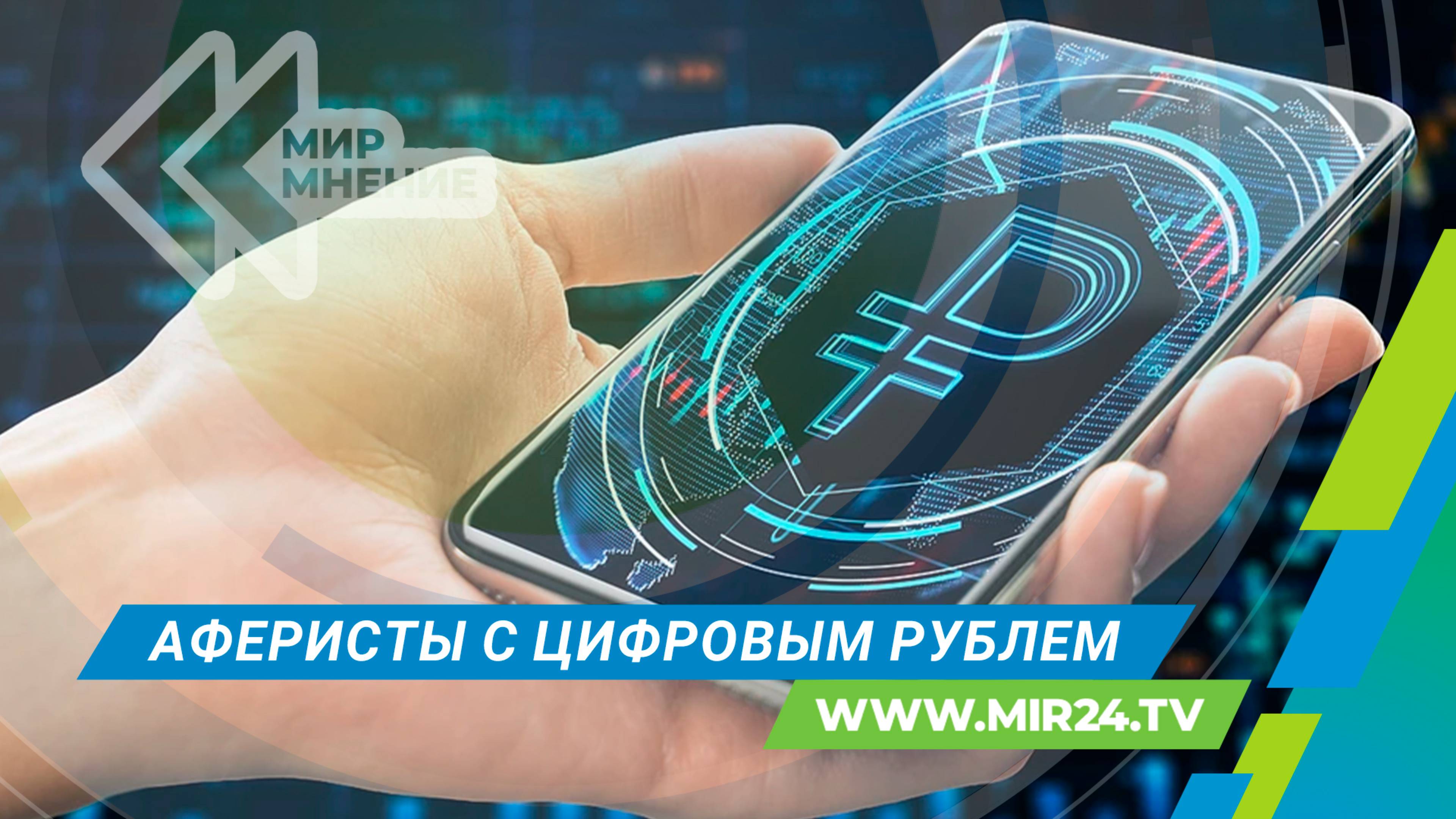 ЦБ предупредил о новой схеме мошенничества с использованием цифровых рублей. В чем суть аферы?
