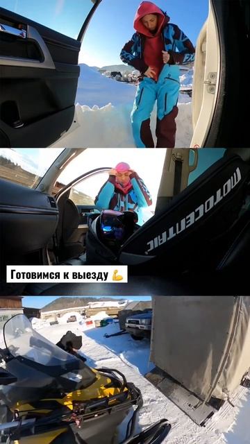 Одеваемся, готовим снегоход.