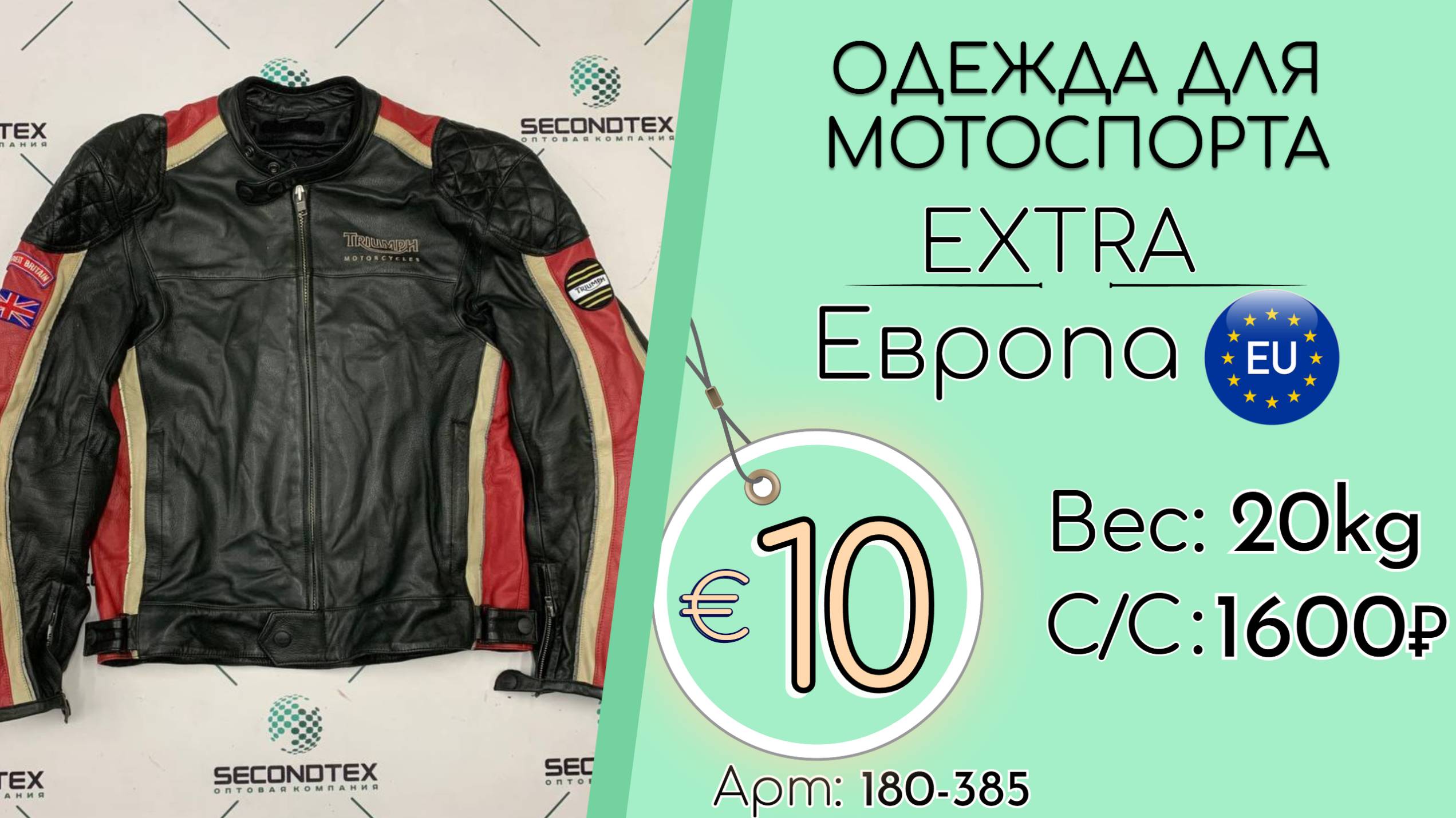 180-385 #2555 Одежды для мотоспорта Экстра Всесезон Европа